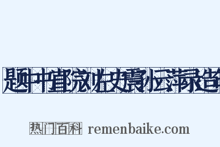 题中书直院刘左史震孙云萍录造句是什么意思的图片